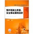亞馬遜平臺(tái)圖書(shū)《預(yù)拌混凝土事故案例分析》評(píng)介