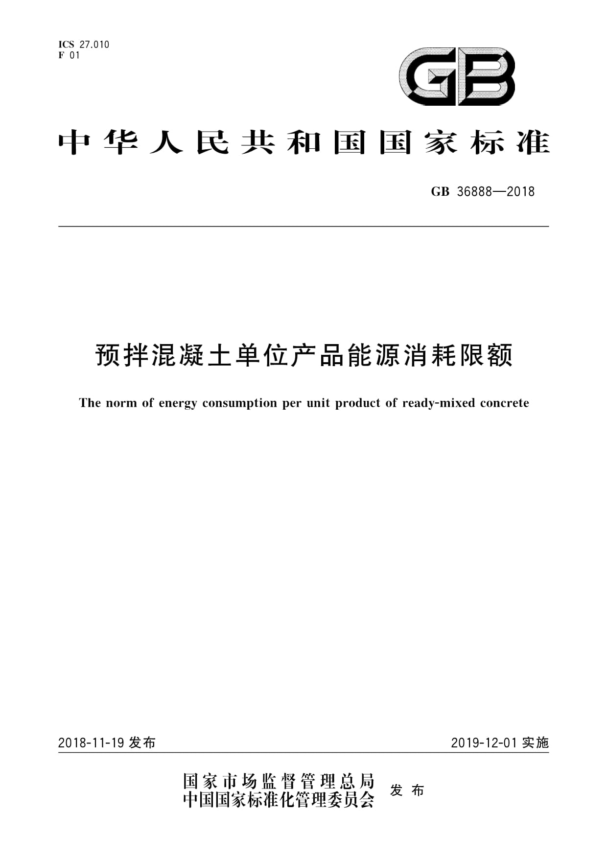 《GB 36888-2018 預(yù)拌混凝土單位產(chǎn)品能源消耗限額》解讀 推動(dòng)行業(yè)綠色低碳轉(zhuǎn)型的關(guān)鍵標(biāo)準(zhǔn)